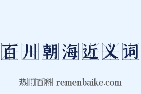 百川朝海近义词是什么意思的图片